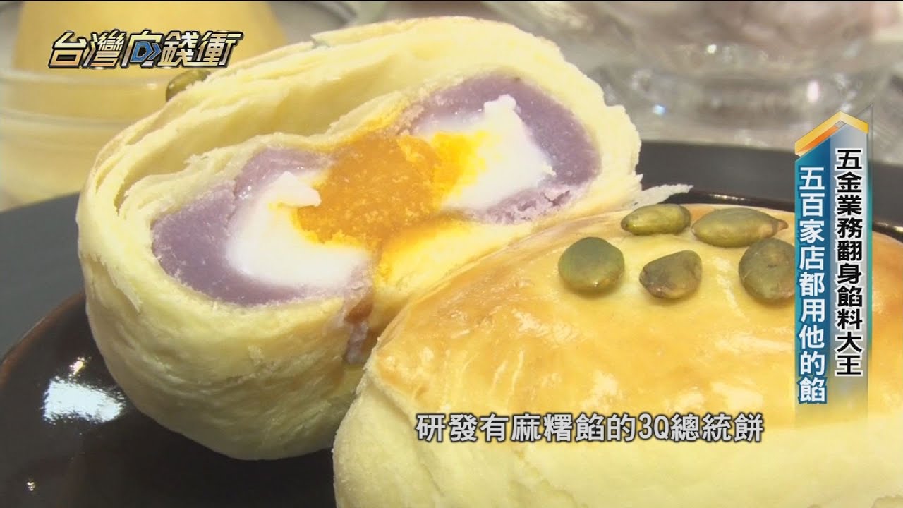 五金業務翻身餡料大王 五百家店都用他的餡 20220326【台灣向錢衝】PART1