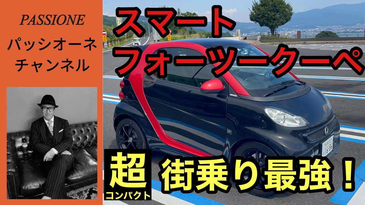 【スマート　フォーツークーペ】インプレッションドライブ！