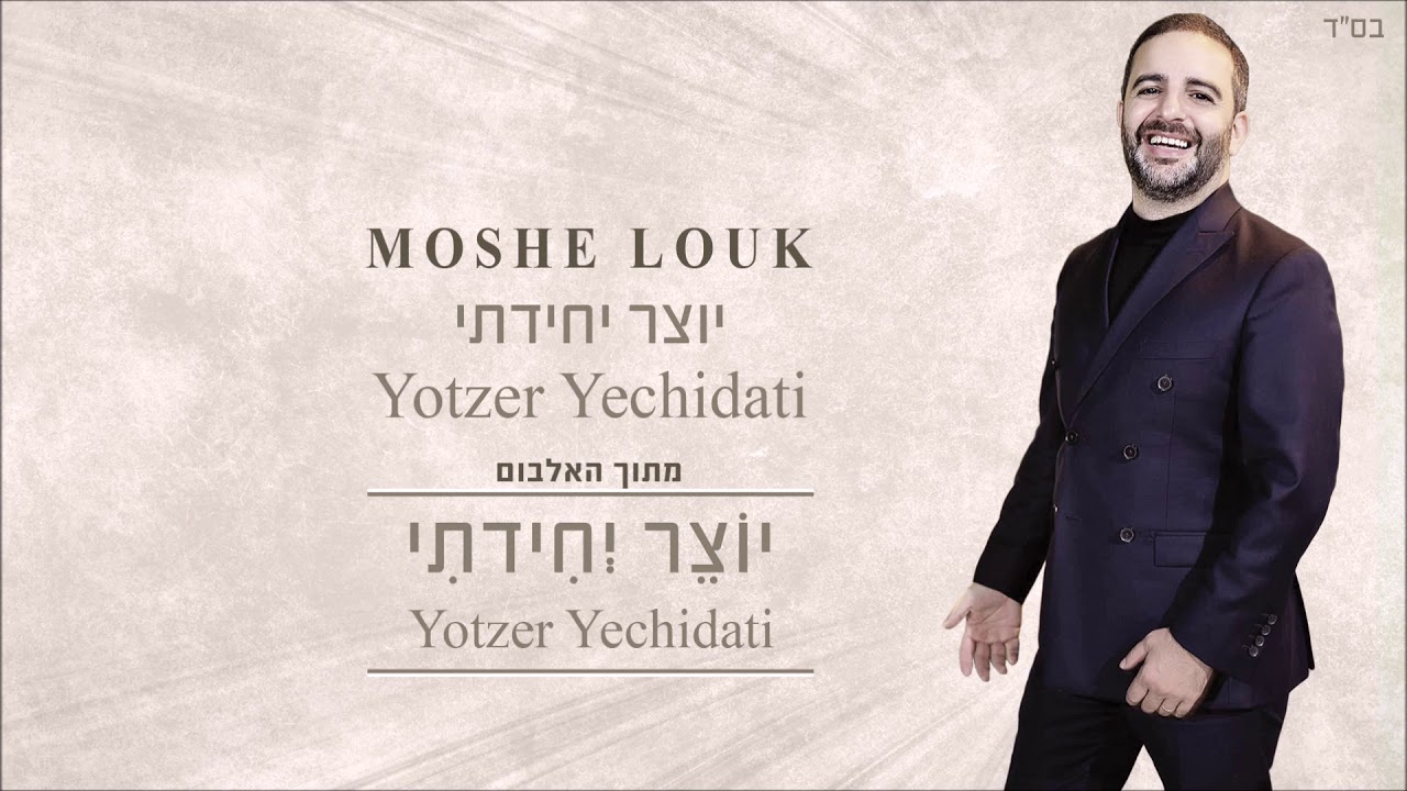 משה לוק - יוצר יחידתי | Moshe Louk - Yotzer Yechidati
