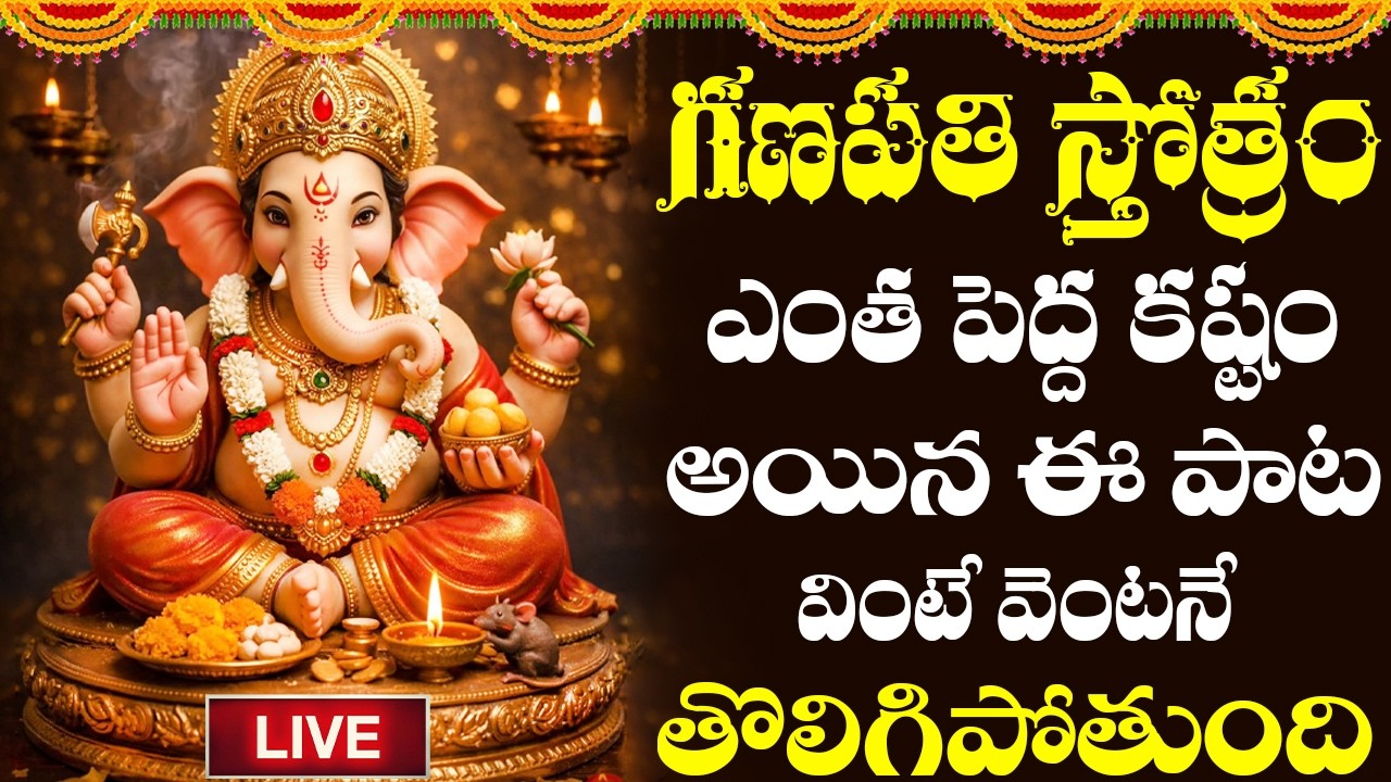 LIVE | గణపతి స్తోత్రం బుధవారం రోజు పూజచేస్తూ వింటే మీ ఇంటిల్లపాది సుఖసంతోషాలతో కళకళలాడుతారు