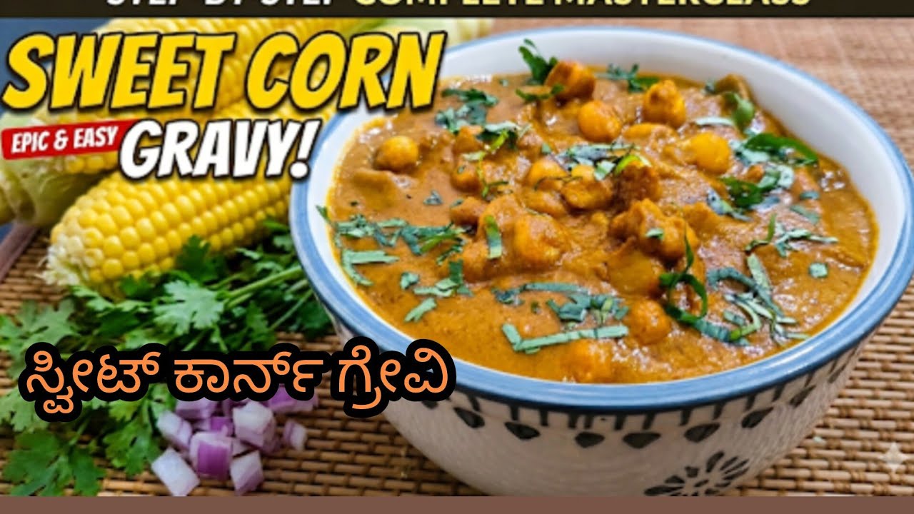 ಹೋಟೆಲ್ ಶೈಲಿಯ ಸ್ವೀಟ್ ಕಾರ್ನ್ ಗ್ರೇವಿ | Restaurant Style Sweet Corn Gravy | Sweet Corn Gravy In kannada.