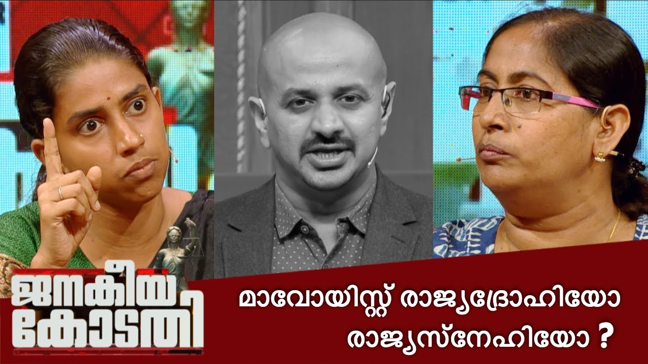 മാവോയിസ്റ്റ് നേതാവ് രൂപേഷിന്റെ ഭാര്യ ഷൈന ജനകീയ കോടതിയിൽ | Janakeiya Kodathi | 24 News