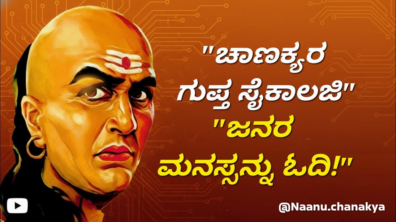 ಜನರ ಮನಸ್ಸನ್ನು ಓದುವುದು ಹೇಗೆ? ಚಾಣಕ್ಯರು ಹೇಳಿದ ಈ 3 ಸೈಕಾಲಜಿ ರಹಸ್ಯಗಳು ಯಾರೂ ಹೇಳಲ್ಲ! @Naanuchanakya 