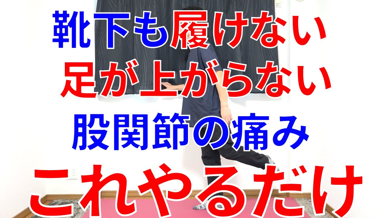 股関節が痛くて足が上がらない靴下も履けない人はこれだけをやるべき理由と実践法!
