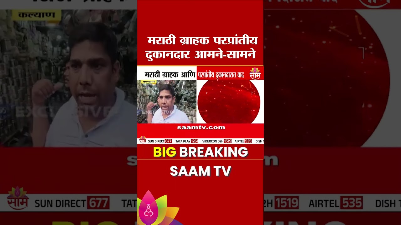 भांडी खरेदीवरून वाद, मराठी ग्राहक - परप्रांतीय दुकानदार आमने-सामने | Kalyan Rada