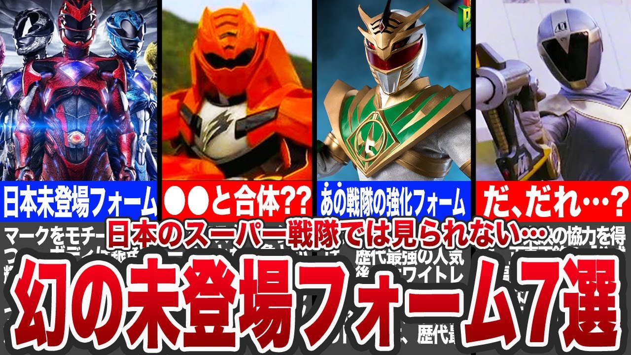 【コレが海外の本気です】あまりにも強すぎたパワーレンジャー7選【ゆっくり解説】