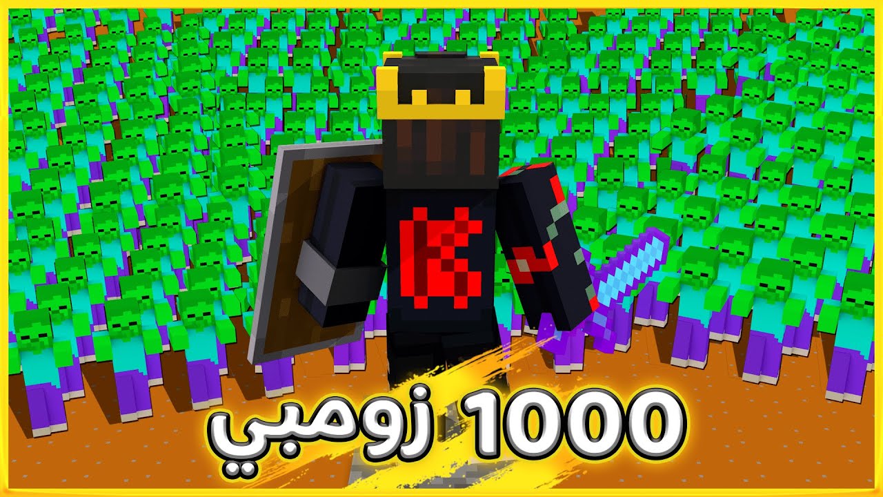 خليت 1000 زومبي يقتلنا في ماين كرافت 🤣 | اللي ما يموت يربح 100$ 😍💲