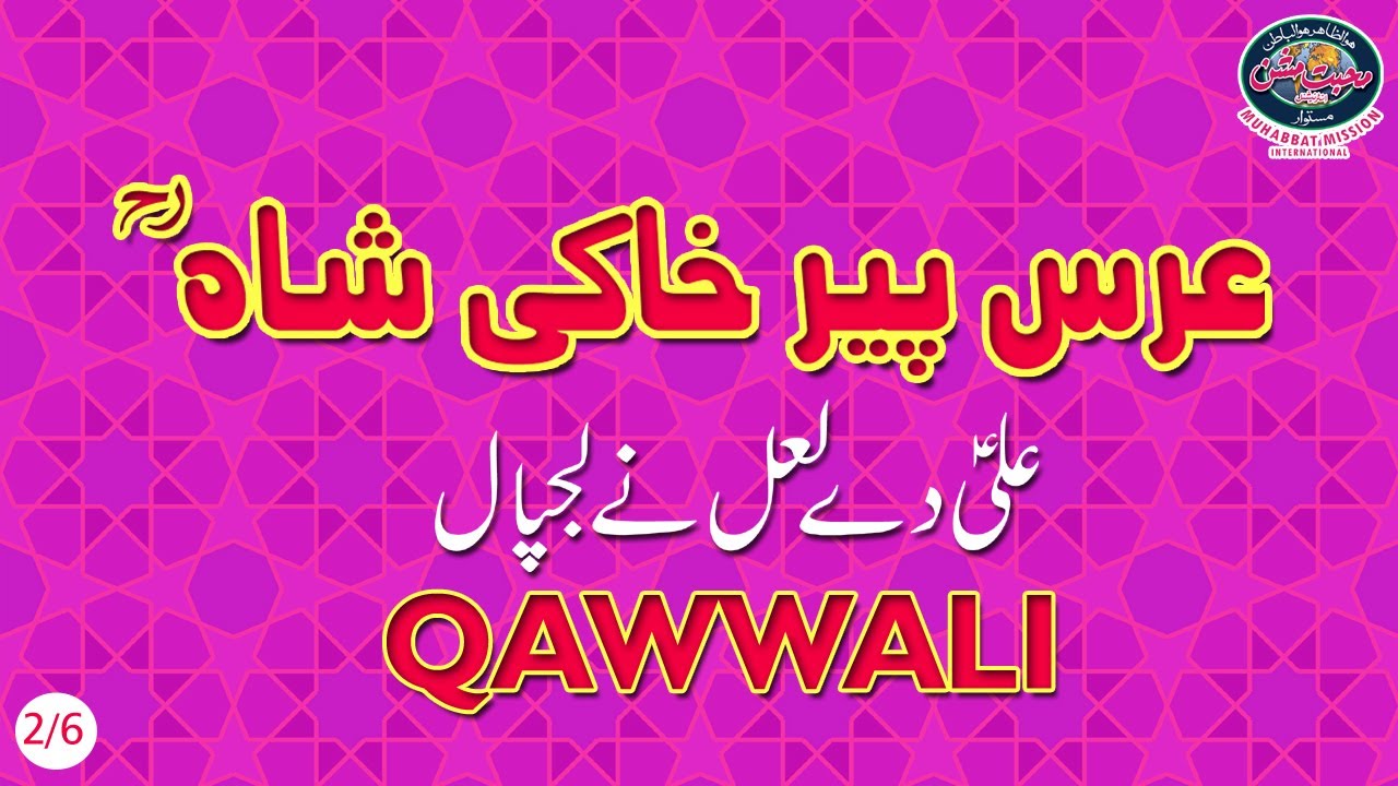 28th Urs Peer Khaki Shah R. A | Ali dy Lal ny Lajpal - Qawwali | Sikandar Badar Miandad | 2/6