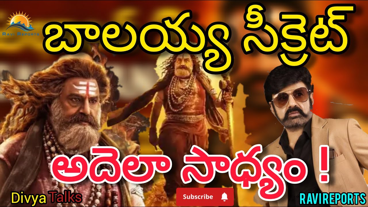 BALAYYA SECRET ||  బాలయ్యా సీక్రెట్ || RAVI REPORTS