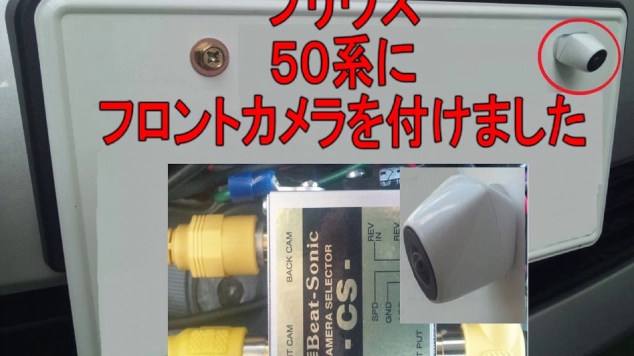 プリウス50系にフロントカメラを付けてみた。これは便利