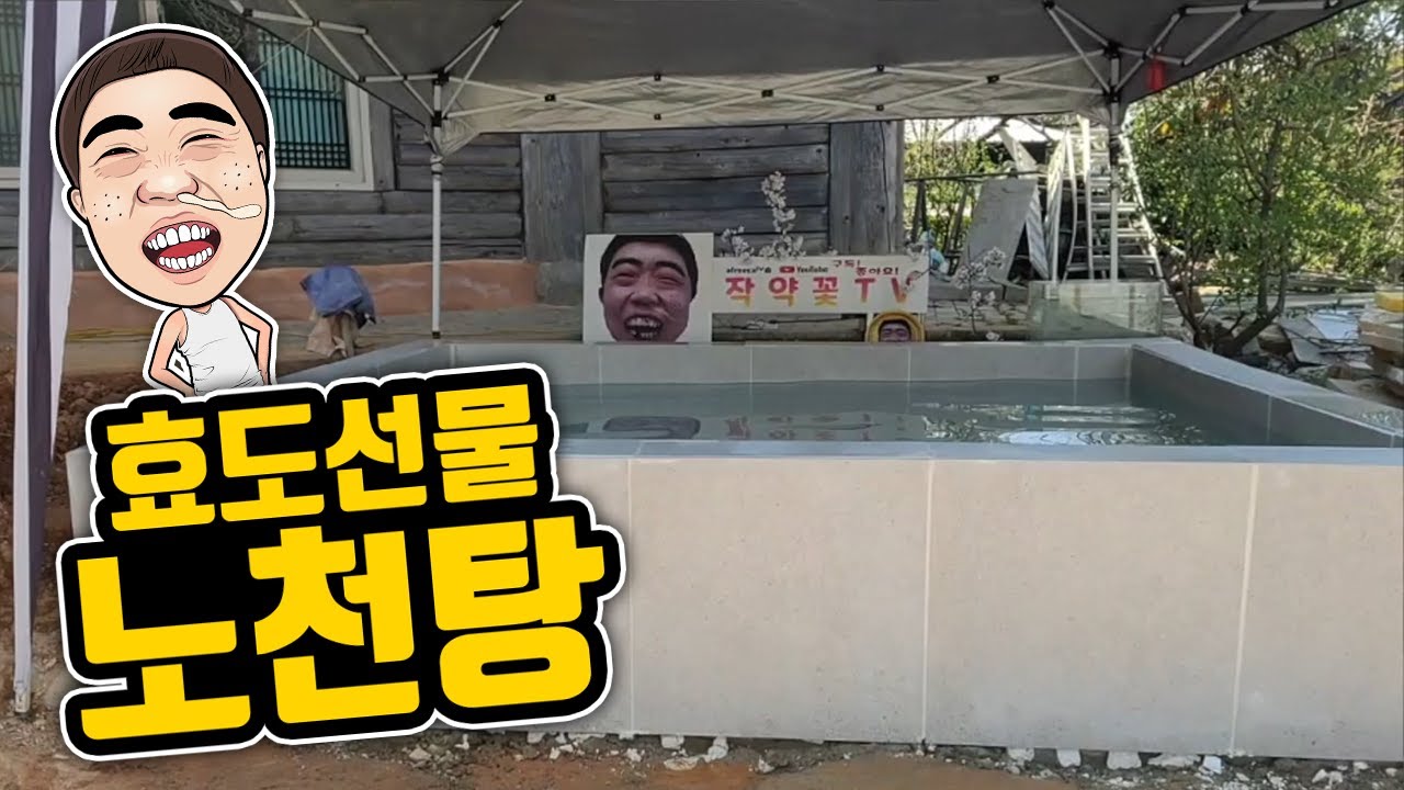 작약꽃 노천탕 부모님  효도 선물  감사합니다  아부지 어무이