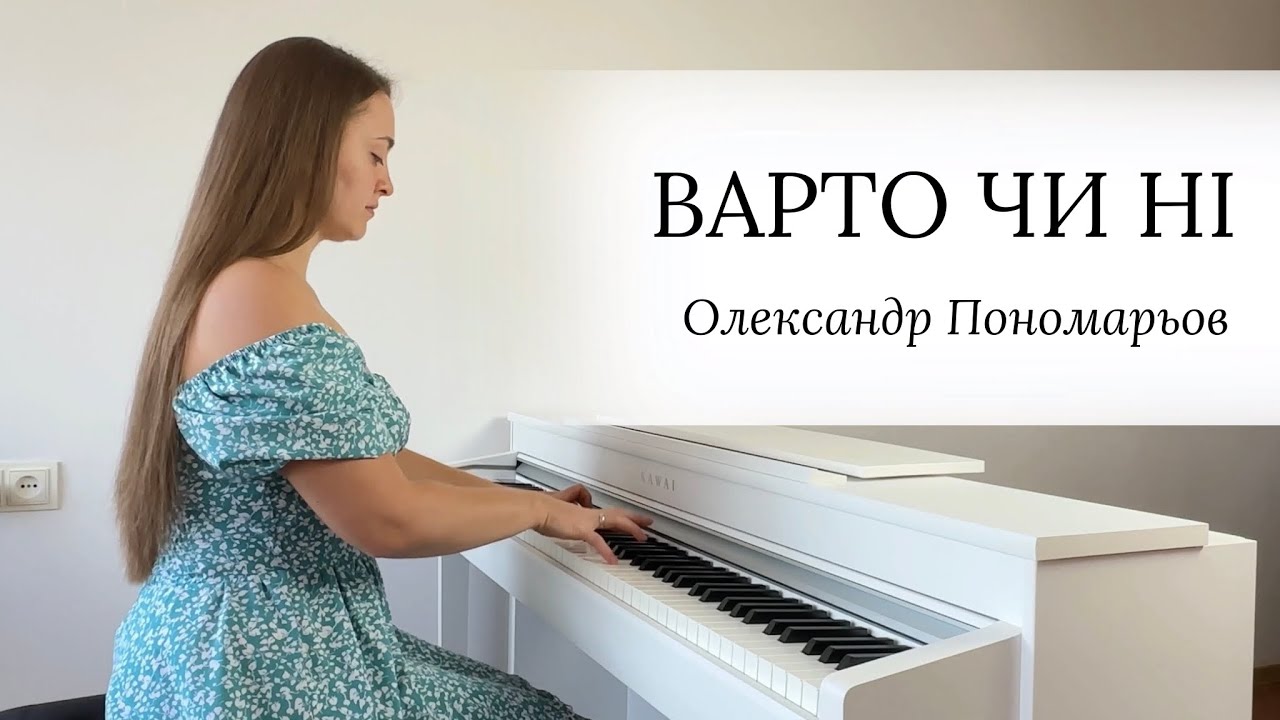 Варто чи ні (Я люблю тільки тебе) - Олександр Пономарьов | НОТИ для Фортепіано by Yevheniia Soroka