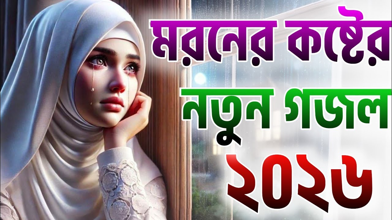 ghazal, gojol, bangla gojol 2026, ghazal 2026, islamic ghazal, notun gojol, new gazal, নতুন গজল ২০২৬