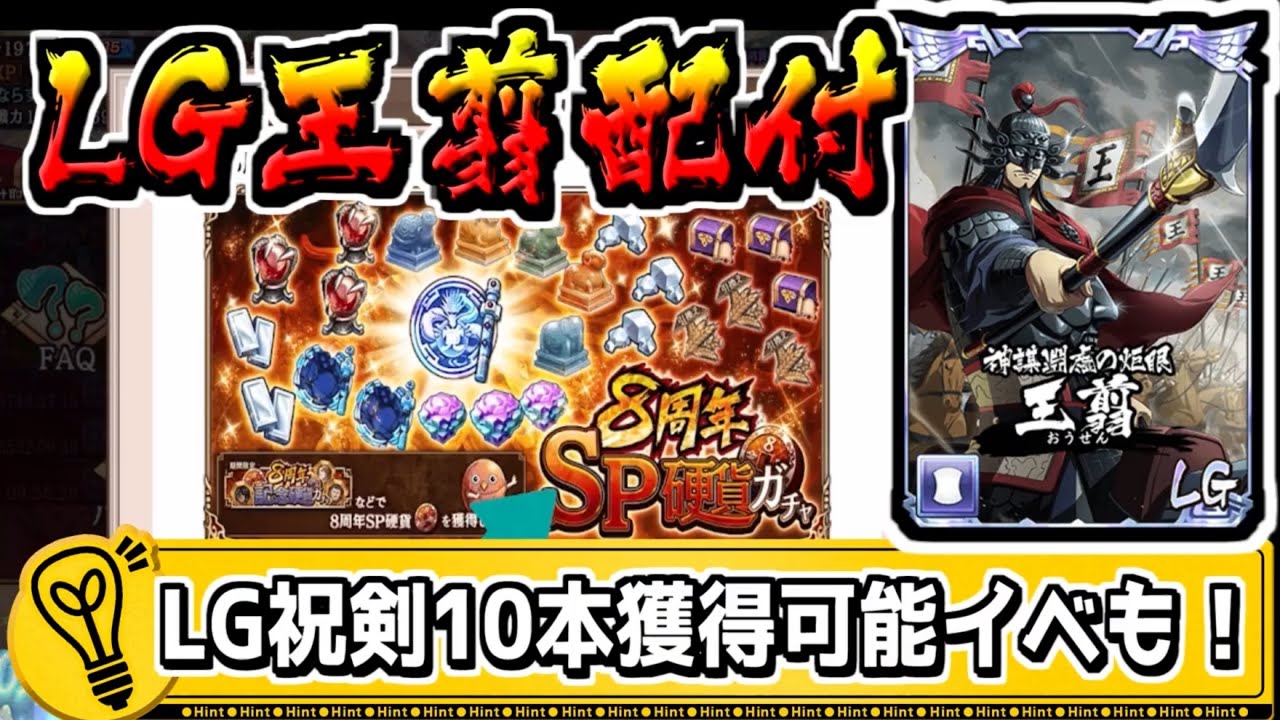 【8周年祭開幕‼】LG王翦 配布‼LG祝剣が10本以上もらえる大型イベント‼【#キングダム乱-kingdom】