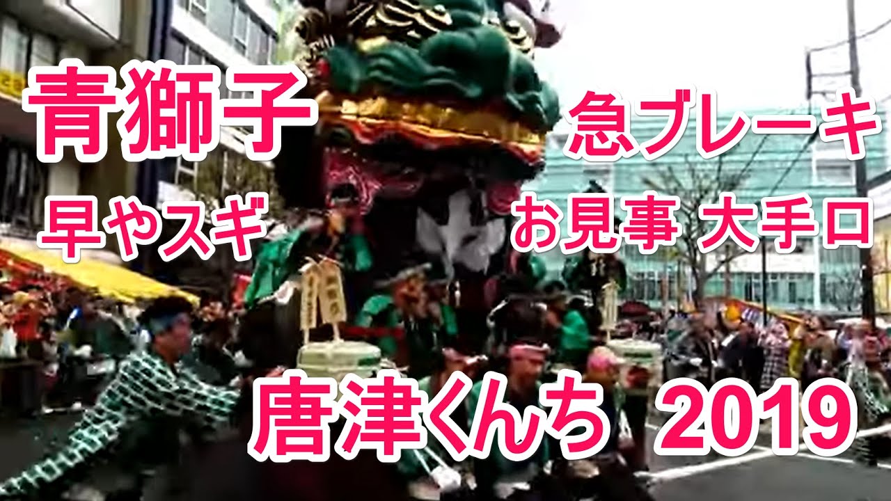 唐津くんち  令和元年も青獅子 blue lion 早やスギ 急ブレ－キお見事   大手口 御旅所神幸 2019
