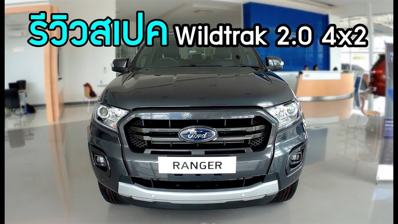 ข้อมูลสเปค! Ford Ranger Wildtrak 2.0L Turbo 4x2 ราคา 1,029,000 บาท! | MZ Crazy Cars