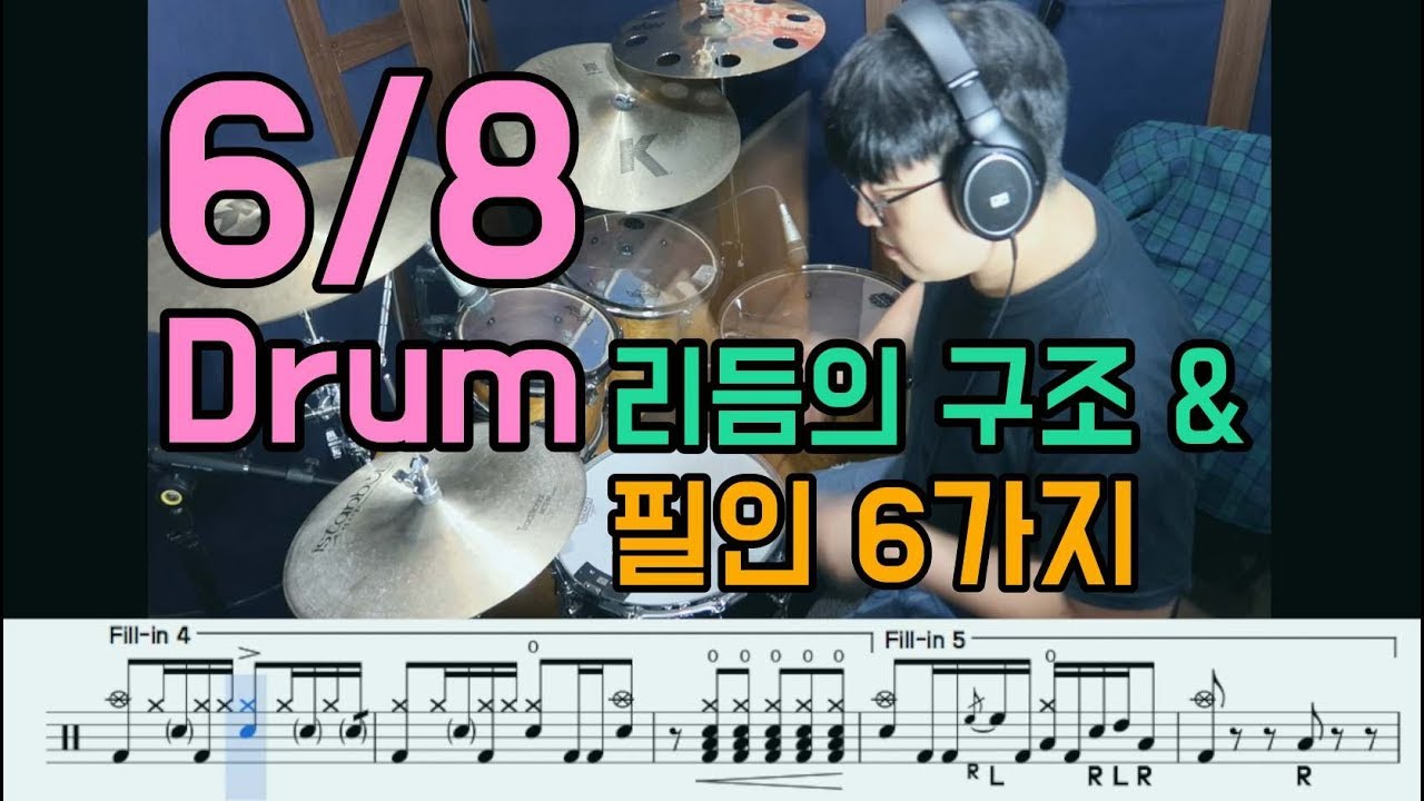 6/8박자 리듬구조와 드럼필인 6가지(드럼악보) I 8분의 6박자 드럼필인 I 6/8 Groove & Fill-in I 쿵푸드럼