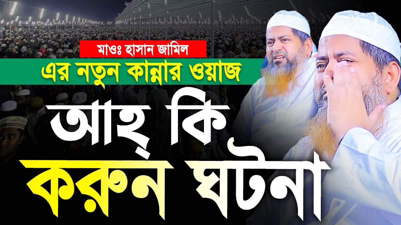 হাসান জামিলের কান্নার ওয়াজ। Hasan Jamil new waz 2024। হাসান জামিল ওয়াজ ২০২৪। allama hasan jami
