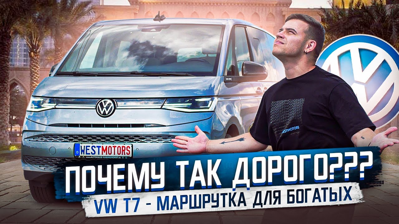 Обзор Volkswagen Multivan T7 - маршрутка для богатых