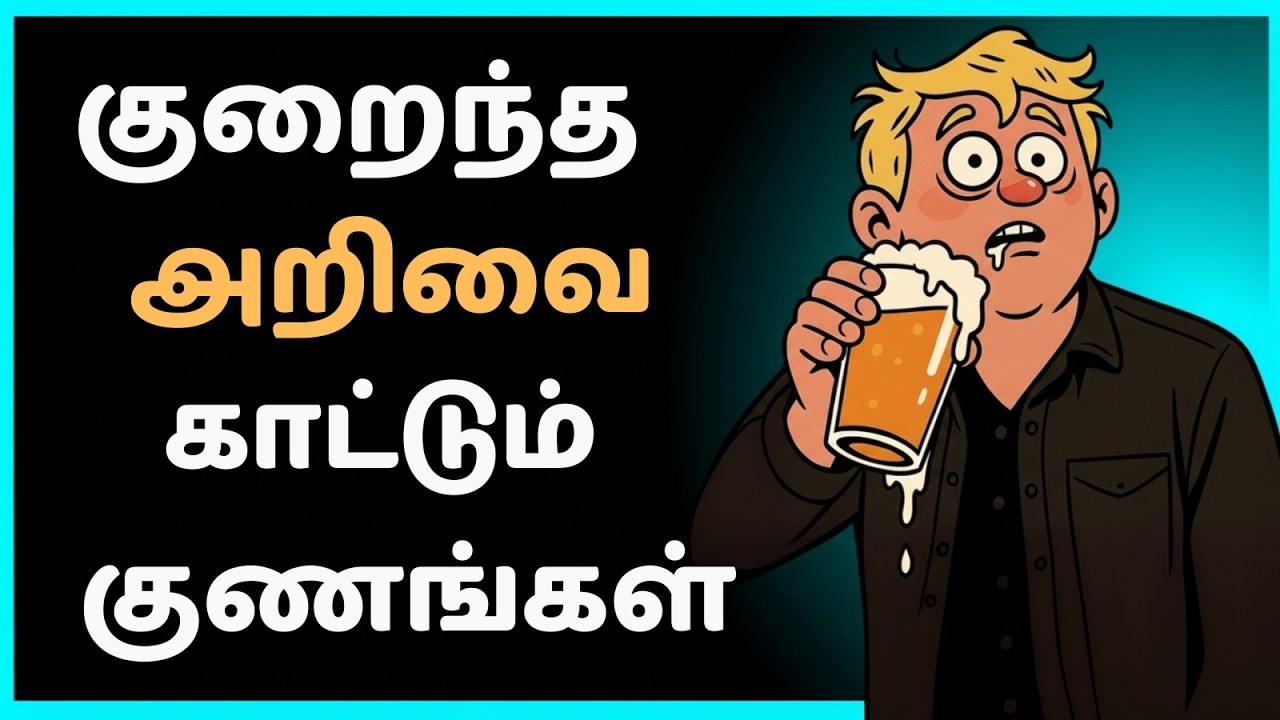முட்டாள்தனத்தை வெளிப்படுத்தும் 7 பழக்கங்கள் (இதை யாரும் கவனிப்பதில்லை!)