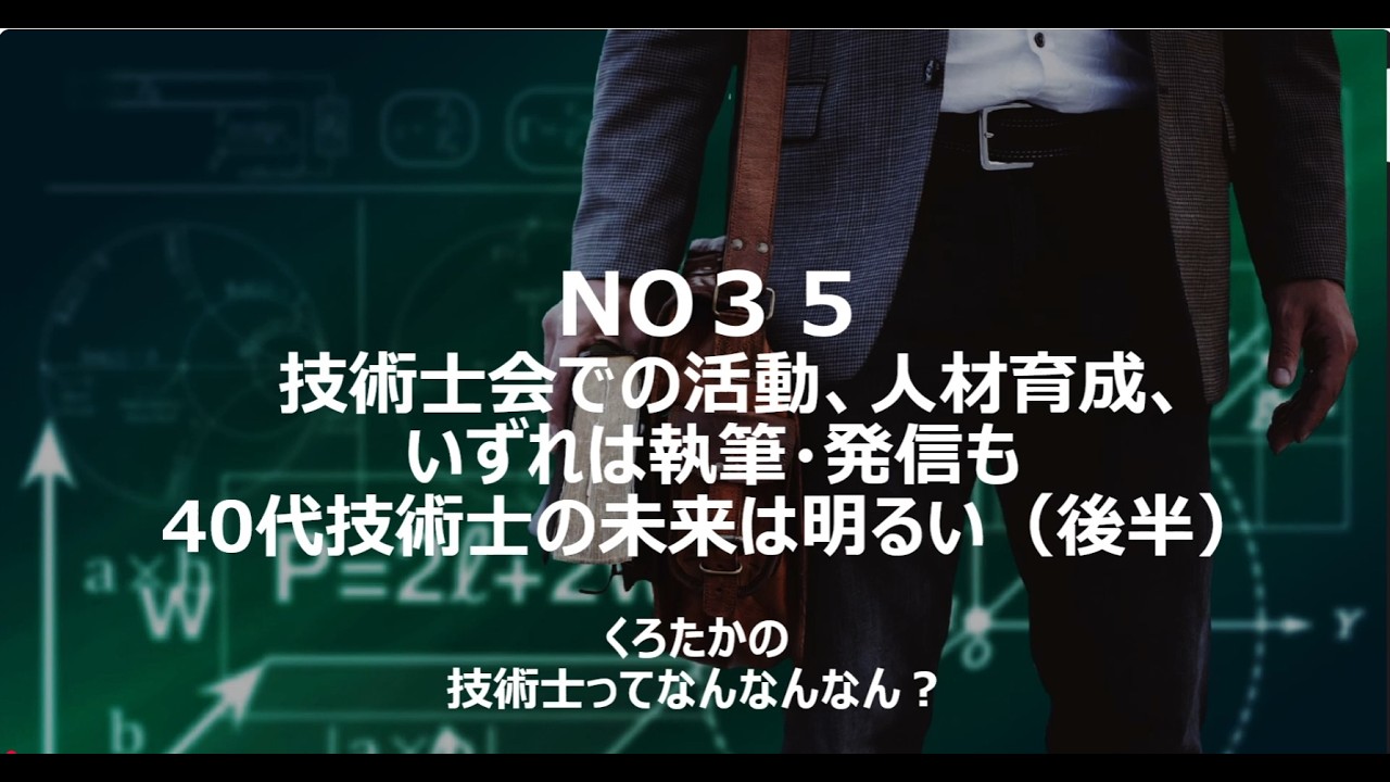 No35　技術士会での活動、人材育成、いずれは執筆・発信も40代技術士の未来は明るい（後半）