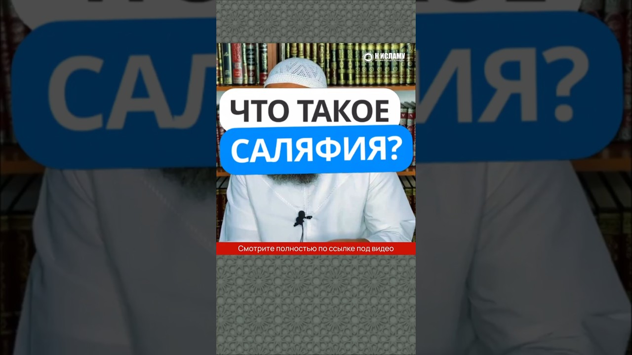 2.14 Что такое Саляфия? #Shorts Ринат Абу Мухаммад