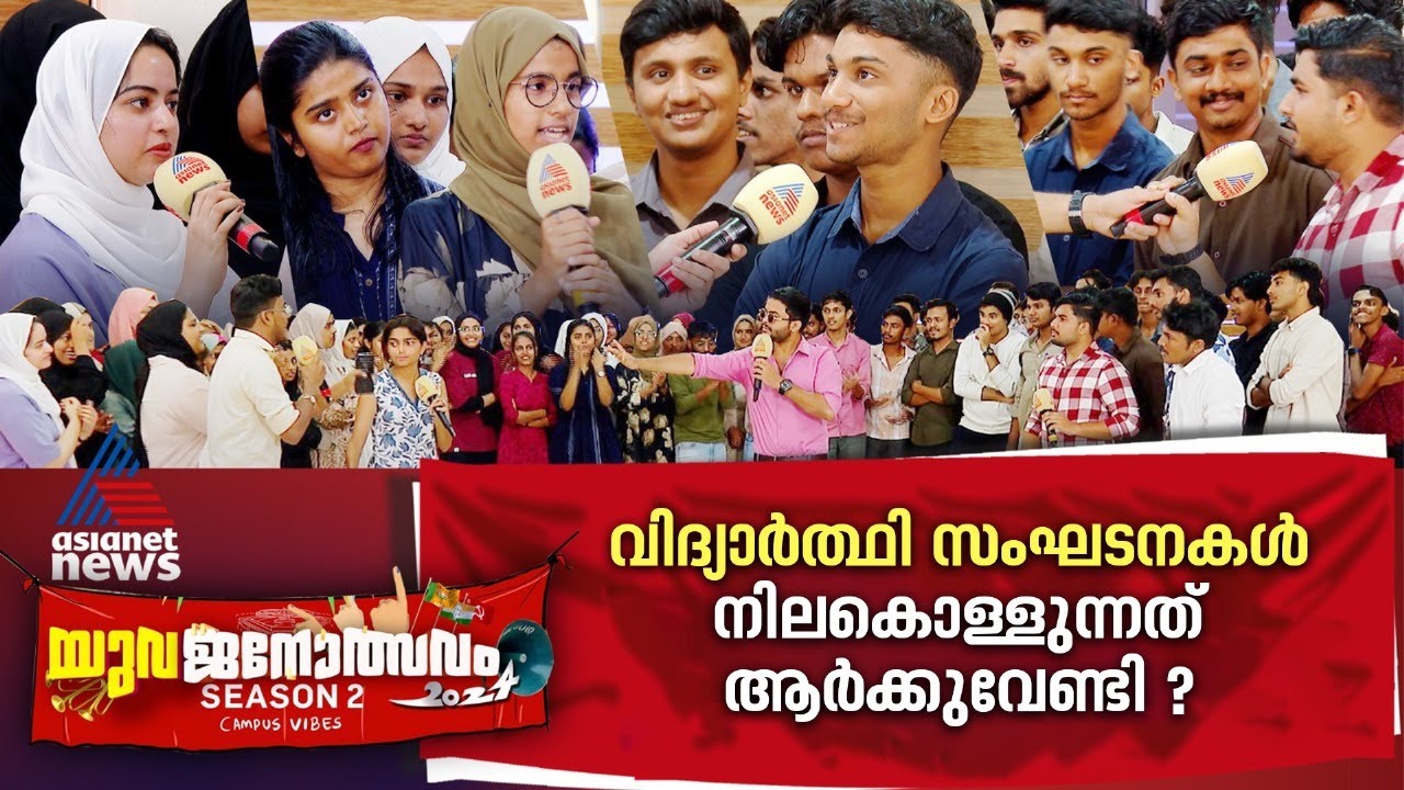 ക്യാമ്പസിലെ അരാഷ്ട്രീയതക്ക് ആരാണ് ഉത്തരവാദി? | Yuvajanolsavam | Malappuram SAFI college