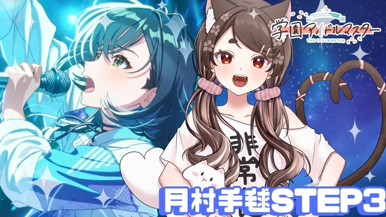 【学マス】手毬のSTEP3が実装されたぞ！一体いつからで攻略していく✨【 #七篠ねむ/VTuber】
