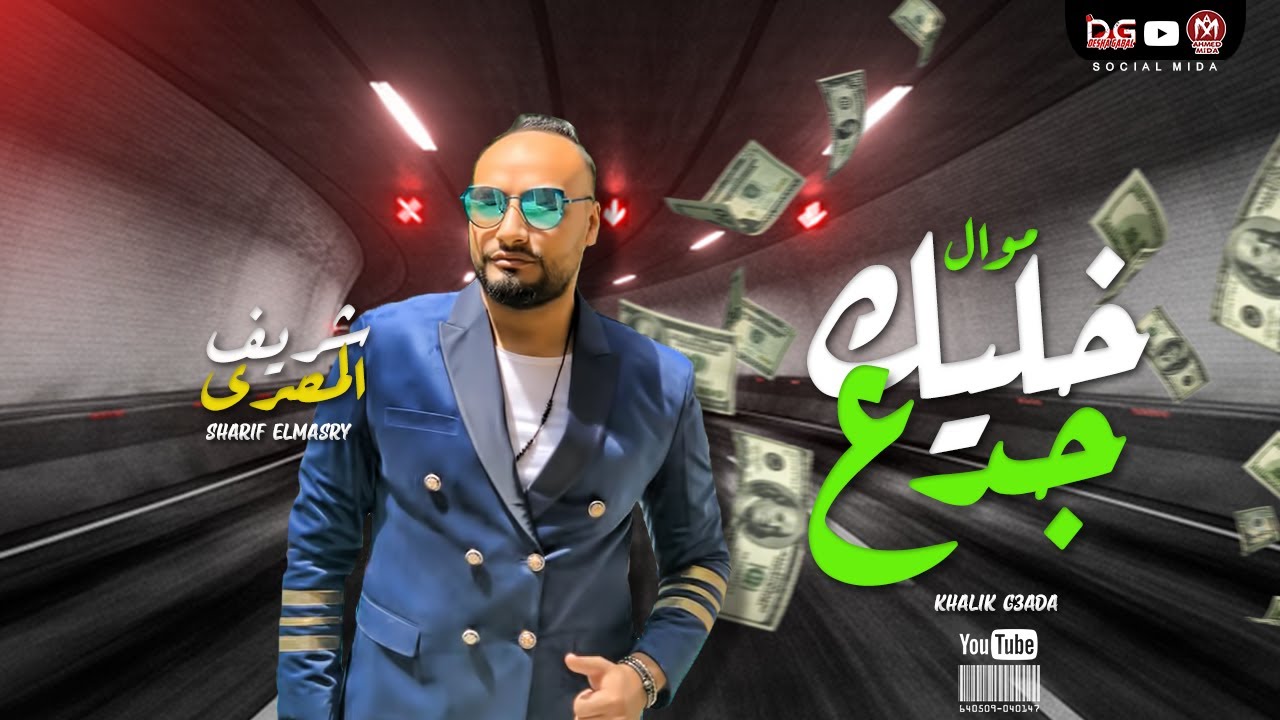 موال خليك جدع 2021 - شريف المصرى - اجمد موال ممكن تسمعه عن الصحاب - جديد 2021