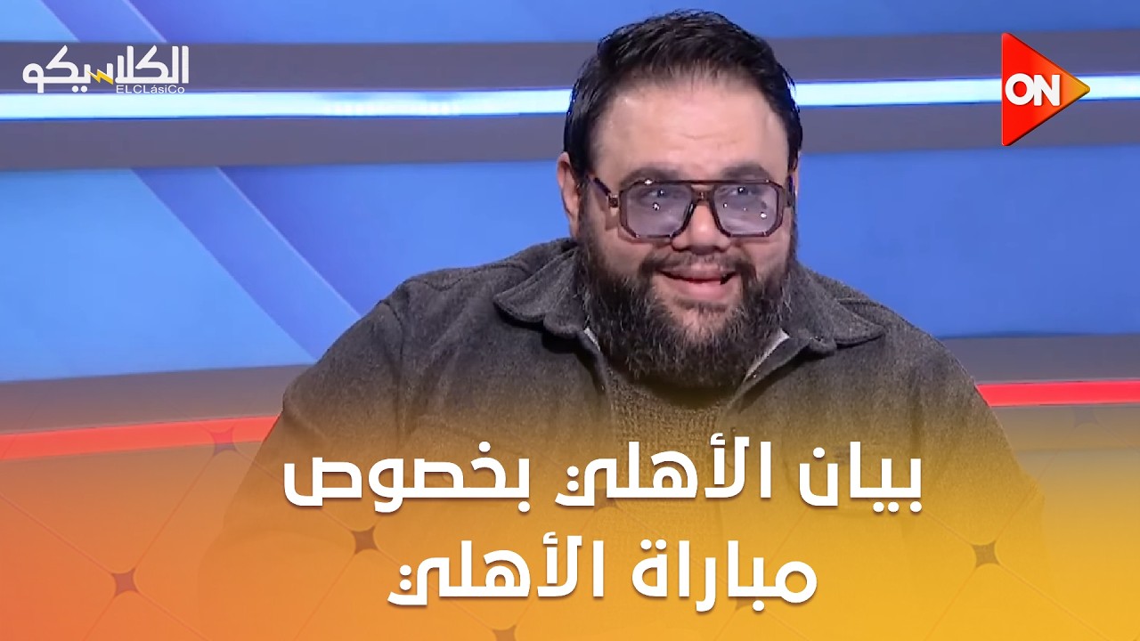 الكلاسيكو - محمد راشد : بيان الأهلي بخصوص مباراة الأهلي والجيش الملكي بيان متأخر جدا