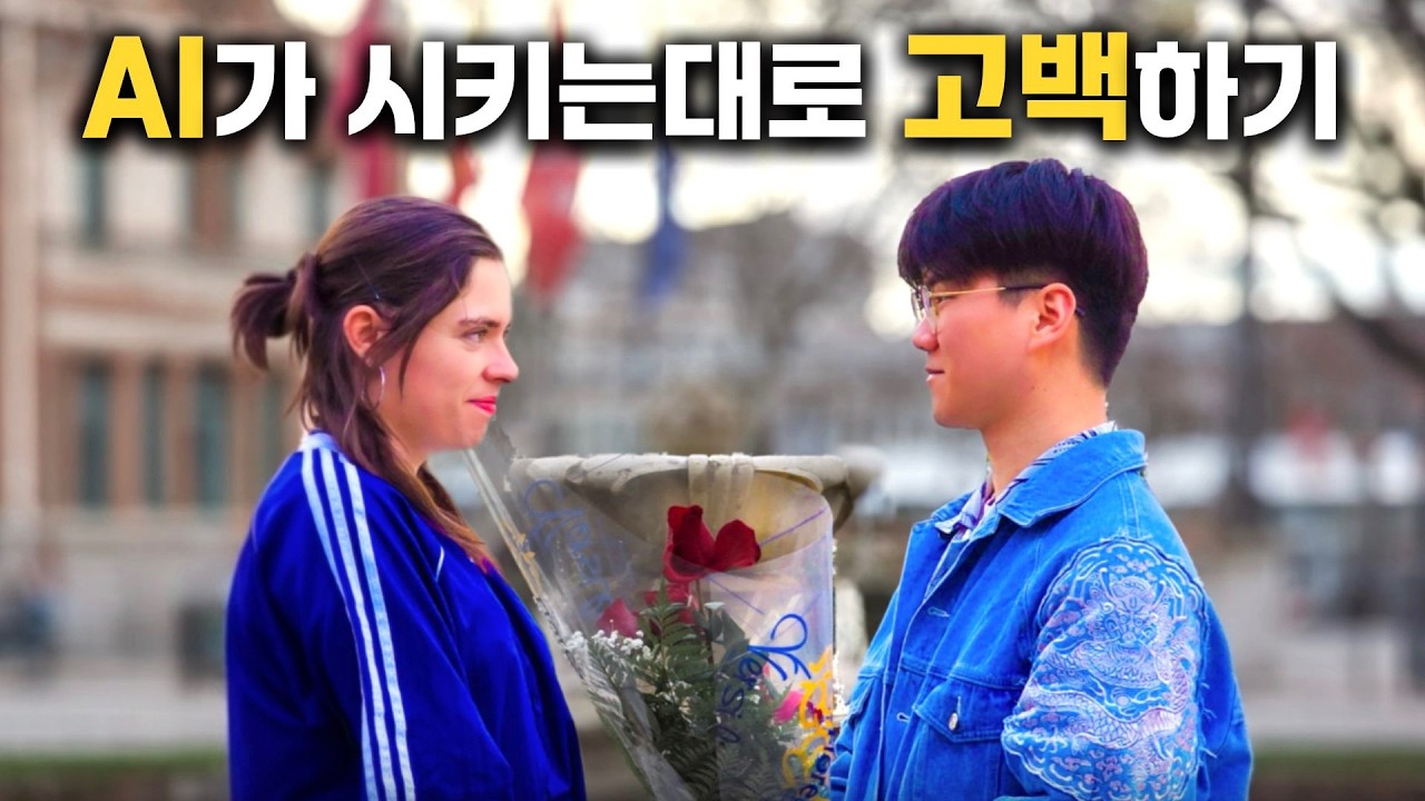 AI가 시키는대로 외국인과 데이트하면 생기는 일