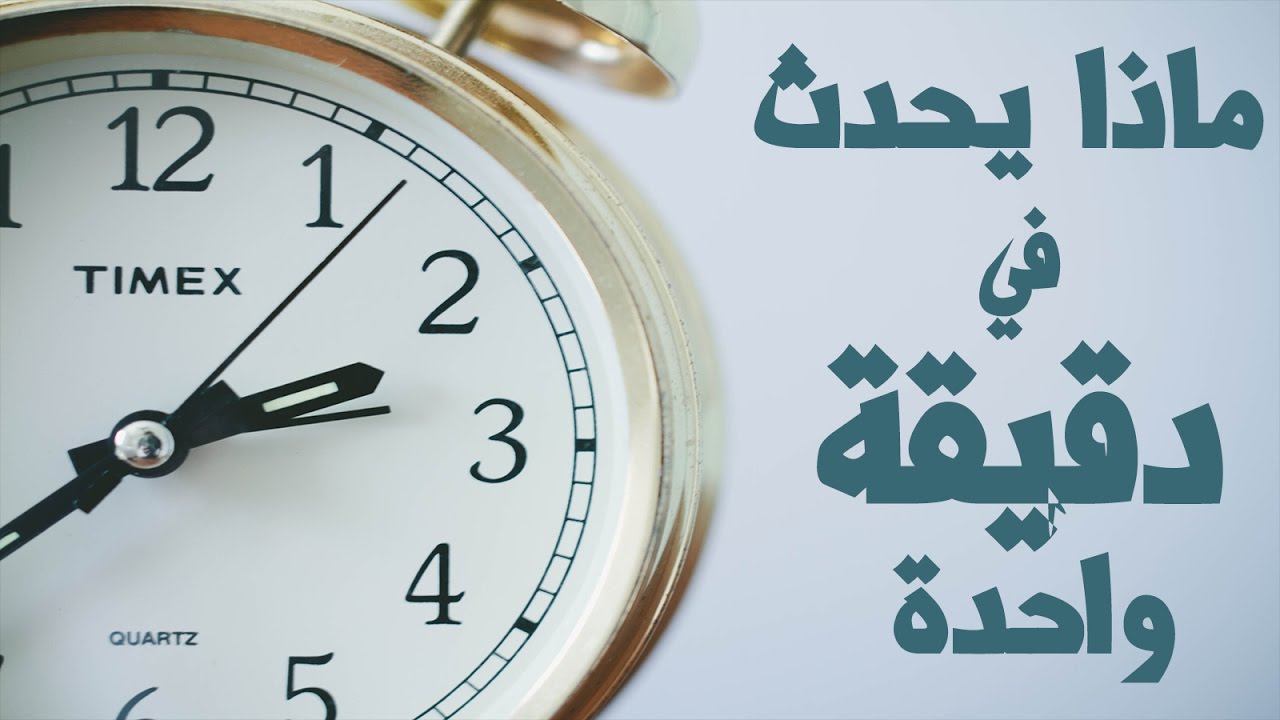 ماذا يحدث حول العالم في دقيقة واحدة ؟