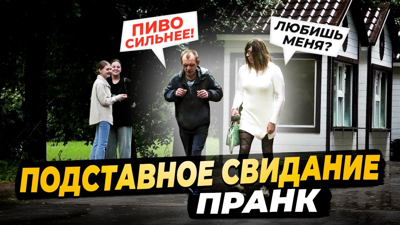 Деревенский Алкаш Приехал На Свидание / Знакомство с Бывшим Леночки / Романтик Под Дождем