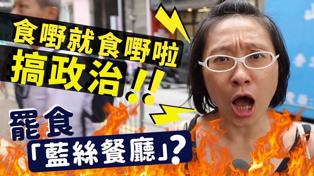 【港實測】「黃藍餐廳」你點揀？ 港女：唔抗拒藍店！