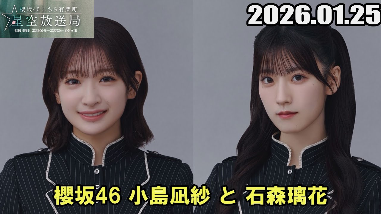 櫻坂46 こちら有楽町星空放送局  小島凪紗 と 石森璃花   2026.01.25