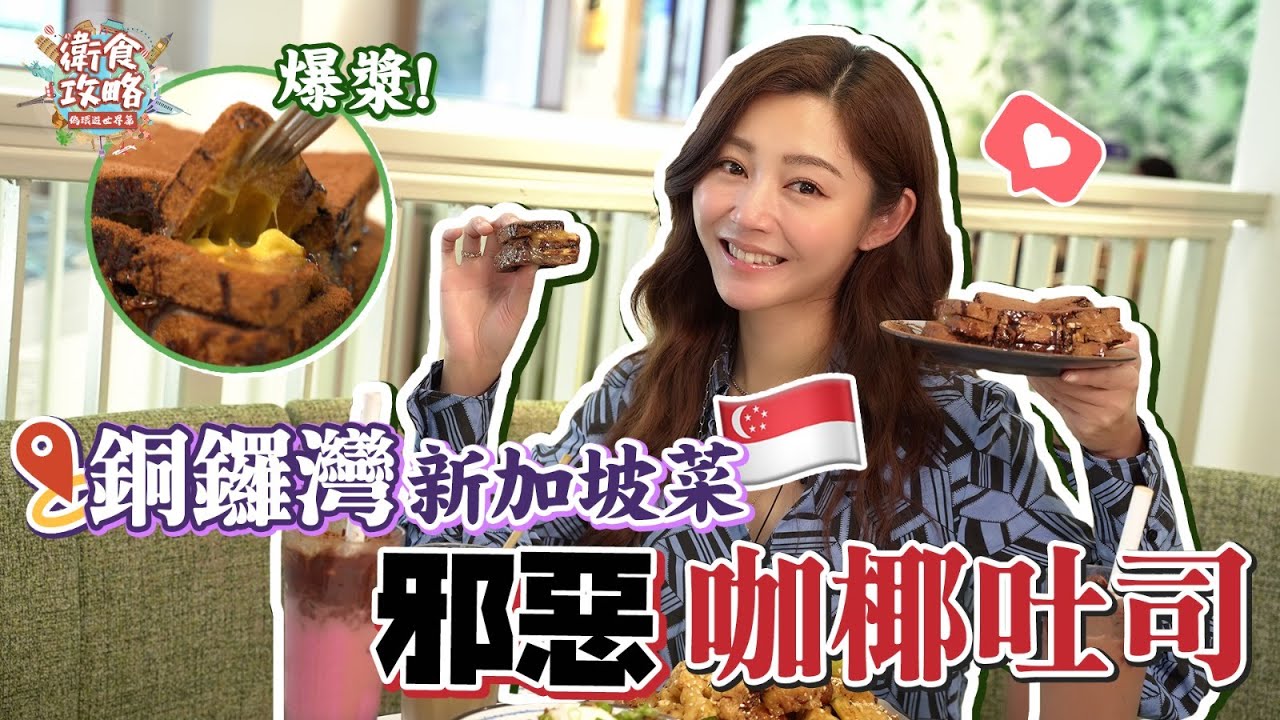 衛詩雅 Michelle Wai - 銅鑼灣新加坡菜！邪惡咖椰吐司～ 【衛食攻略 偽環遊世界篇 - 新加坡菜 EP.6 】