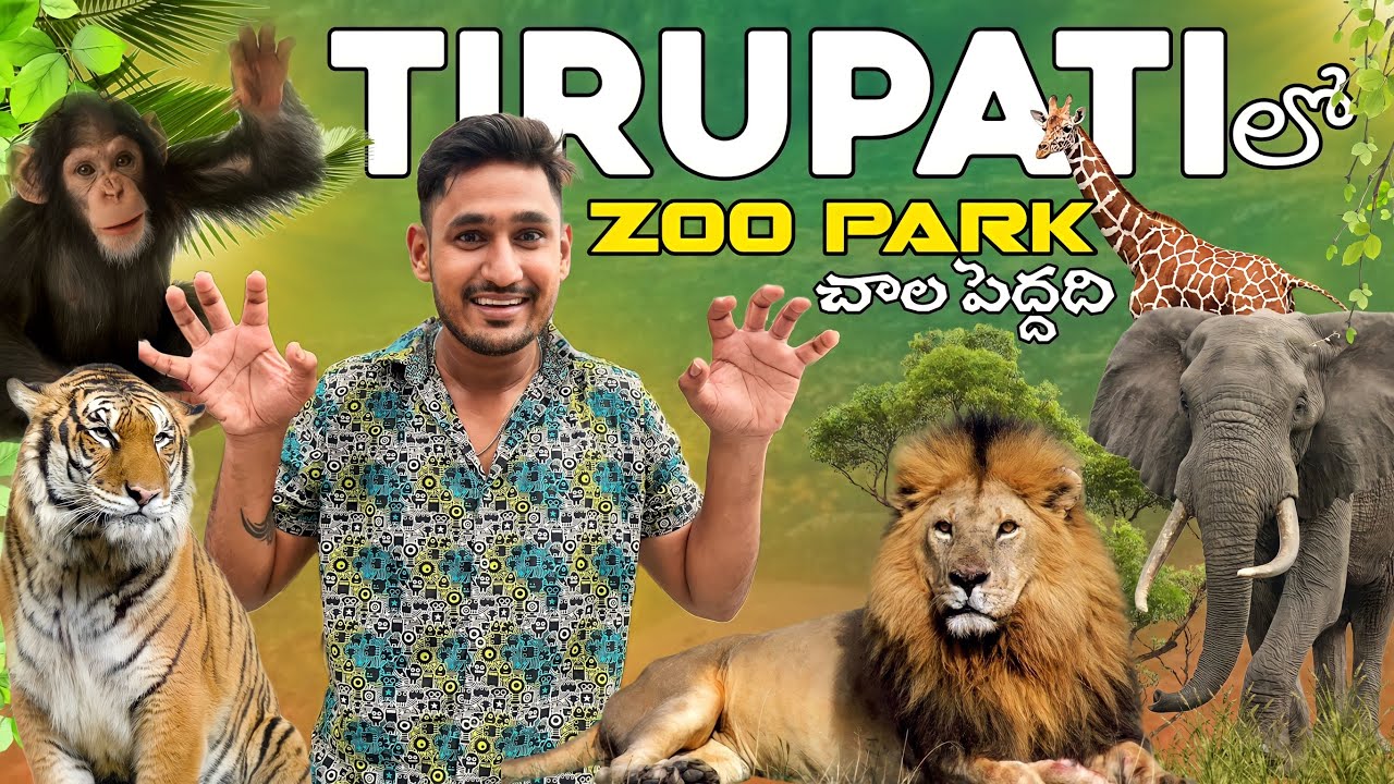 Tirupati Zoo Park ఇంత పెద్దదా 😱|| Sri Venkateswara Zoological Park Tirupati
