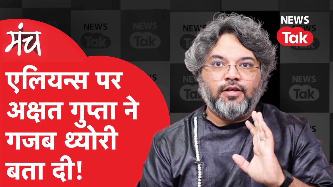 Akshat Gupta: अंगूठी, काला धागे और aliens, पत्रकारों से घिरे अक्षत गुप्ता ने कई रहस्य खोले! | Manch