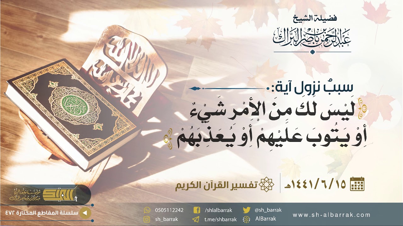 سبب نزول اية: {ليس لك من الأمر شيء أو يتوب عليهم أو يعذبهم} -  الشيخ عبدالرحمن بن ناصر البراك