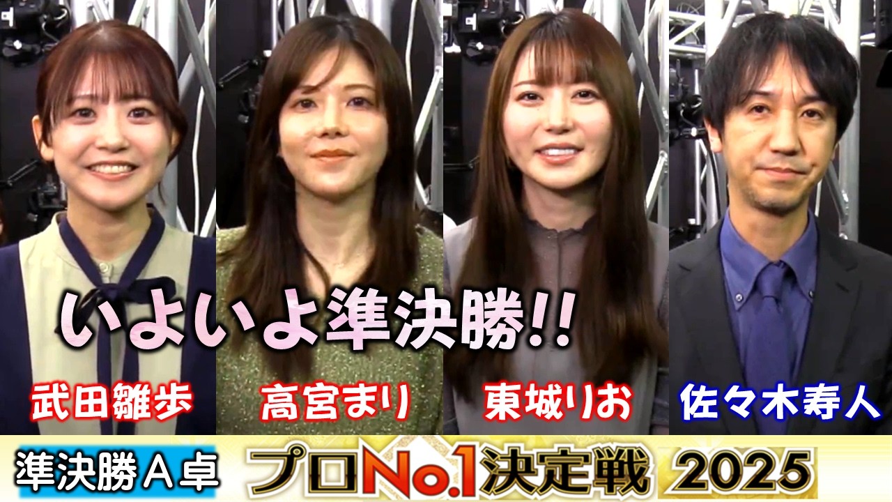 【麻雀】麻雀格闘倶楽部プロNo.1決定戦2025準決勝A卓