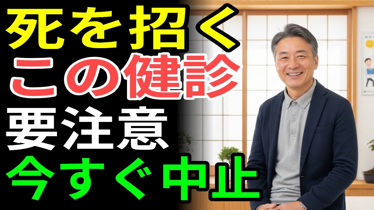 70代を過ぎたら絶対にやめてください｜医師も避ける危険な健康診断5選、受けすぎは健康を壊します