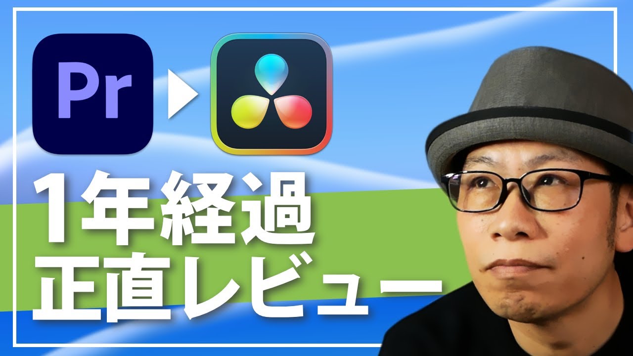 動画編集ソフトをAdobe PremiereからDaVinci Resolveに移行して感じた本音をレビュー（メリットとデメリットを正直解説）