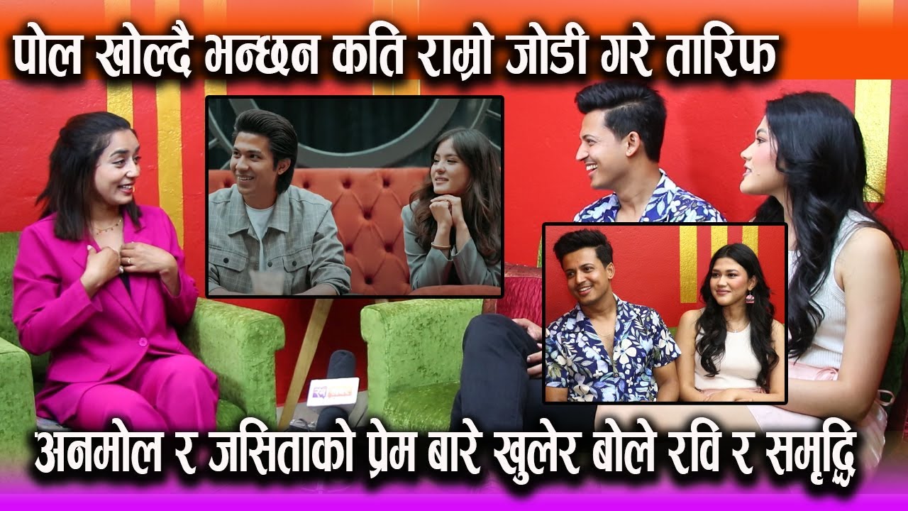 Anmol & Jasita को प्रेम बारे खुलेर बोले रवि र समृद्धि ! पोल खोल्दै भन्छन राम्रो जोडी !  गरे तारिफ