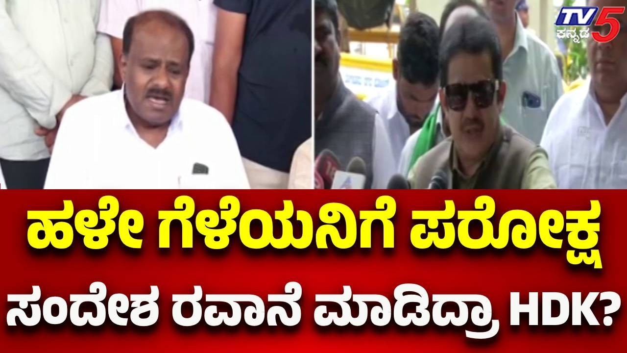 HD Kumaraswamy Statement : ಹಳೇ ಗೆಳೆಯನಿಗೆ ಪರೋಕ್ಷಸಂದೇಶ ರವಾನೆ ಮಾಡಿದ್ರಾ HDK? |  Zameer Ahmed Khan