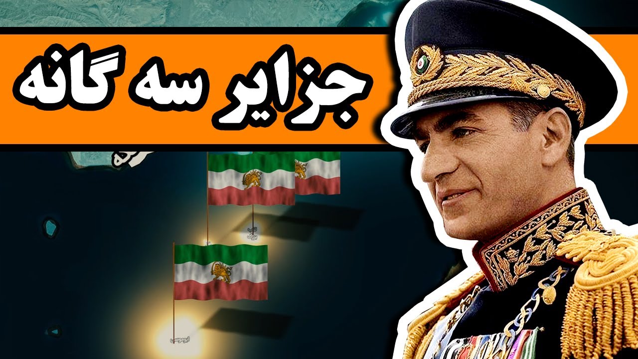 جزایر سه گانه ایران در خلیج فارس : تنب بزرگ ، تنب کوچک ، ابوموسی