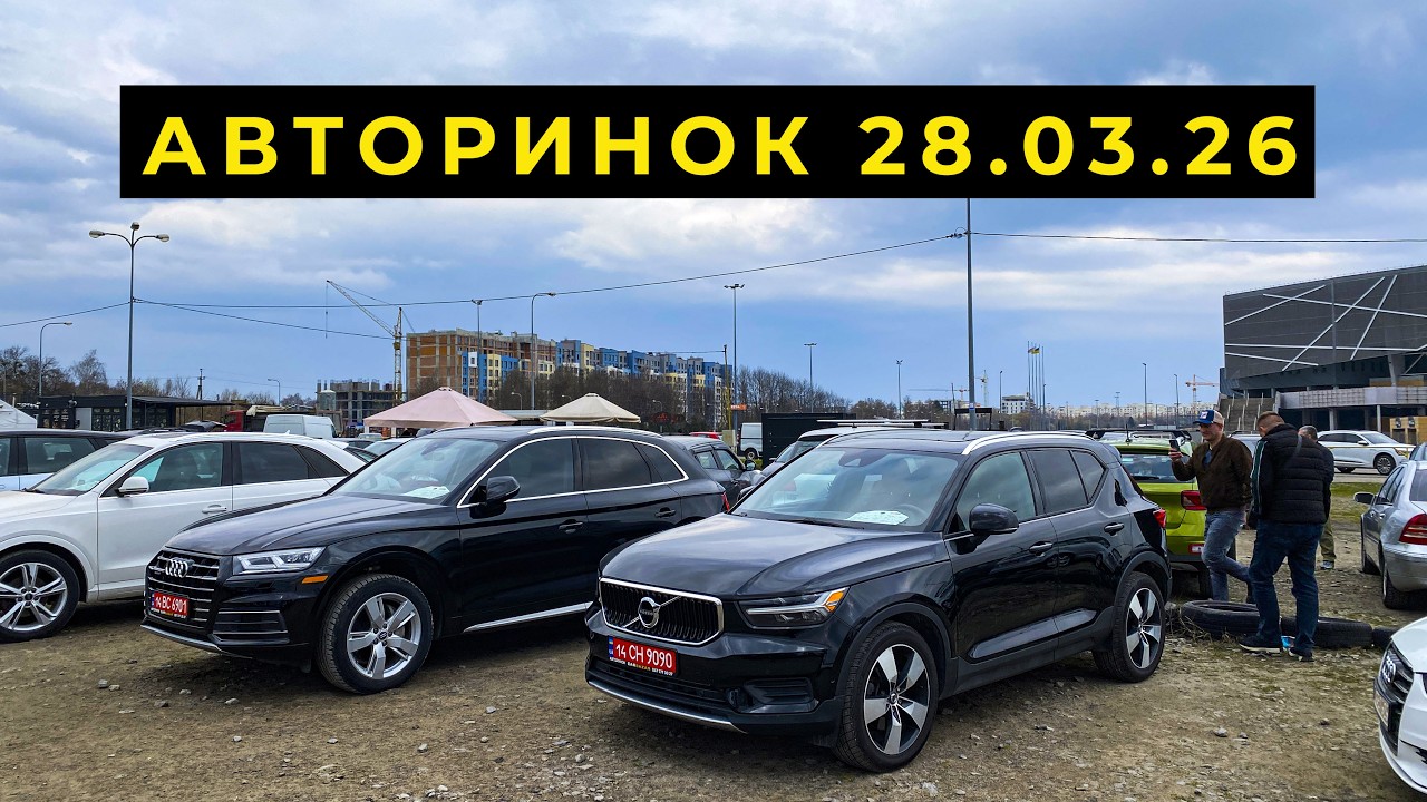 Дивовижні ціни 28 03 26 Авторинок Львів  КАРБАЗАР