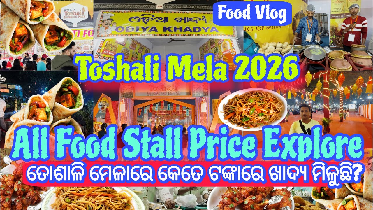 Food Explore Toshali Mela 2026 | ତୋଶାଳି ମେଳାରେ କେତେ ଟଙ୍କାରେ ଖାଦ୍ୟ ମିଳୁଛି ? 