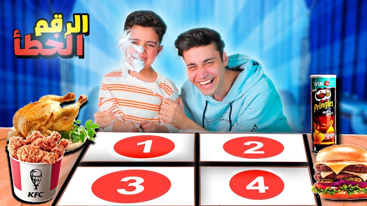 تحدي لا تختار الرقم الخطأ❌أحمد هرب😱😂 (kfc