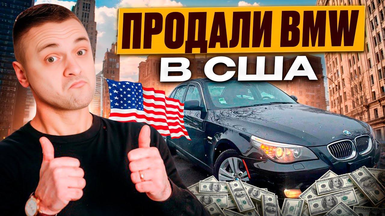 ПЕРЕПРОДАЛИ BMW за ДЕНЬ 🚗 ПЕРЕКУПИ в США 🇺🇸