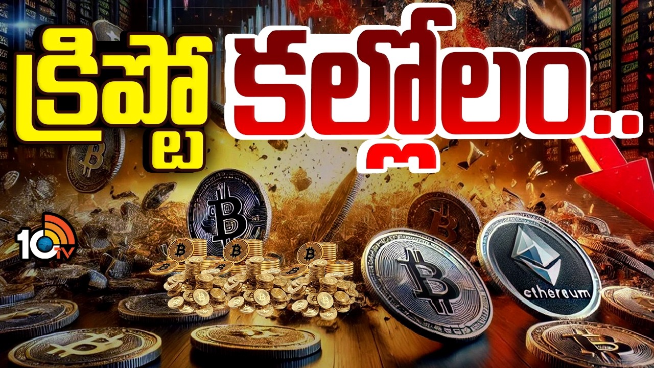 బిట్‌కాయిన్ పడిపోవడానికి కారణాలేంటి? | reasons for the fall in Bitcoin's Price | 10TV News